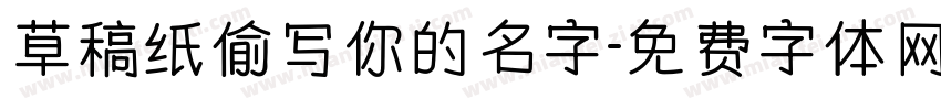 草稿纸偷写你的名字字体转换