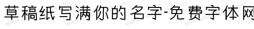 草稿纸写满你的名字字体转换