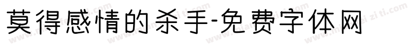莫得感情的杀手字体转换
