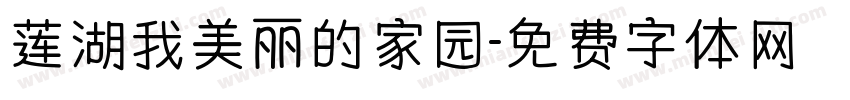 莲湖我美丽的家园字体转换