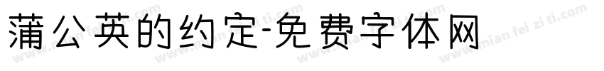 蒲公英的约定字体转换