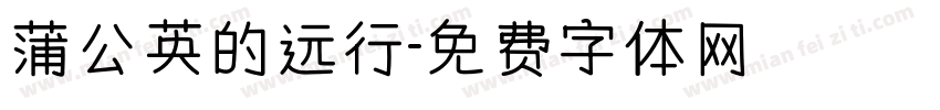 蒲公英的远行字体转换