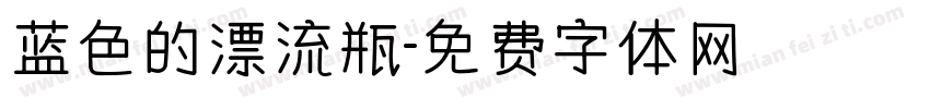 蓝色的漂流瓶字体转换