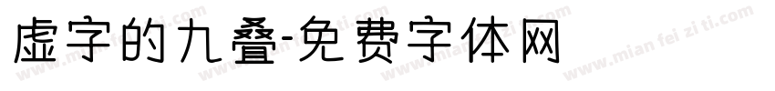 虚字的九叠字体转换