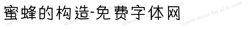 蜜蜂的构造字体转换