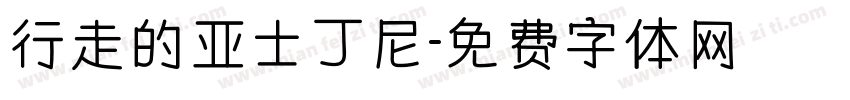 行走的亚士丁尼字体转换