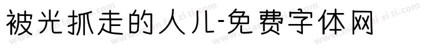 被光抓走的人儿字体转换