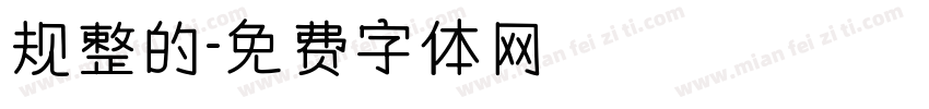 规整的字体转换