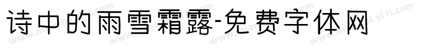 诗中的雨雪霜露字体转换