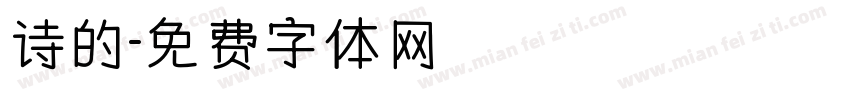 诗的字体转换