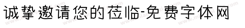 诚挚邀请您的莅临字体转换