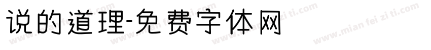 说的道理字体转换