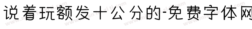 说着玩额发十公分的字体转换