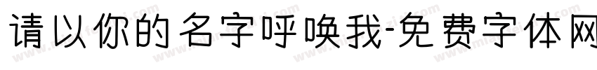 请以你的名字呼唤我字体转换