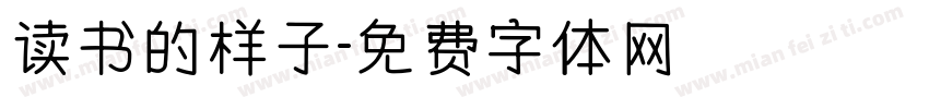 读书的样子字体转换