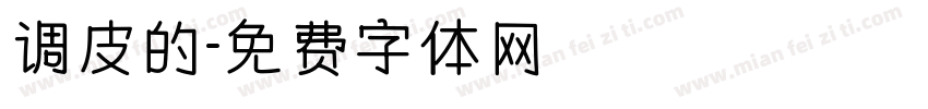 调皮的字体转换