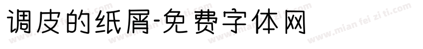 调皮的纸屑字体转换