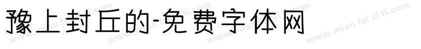 豫上封丘的字体转换