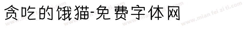 贪吃的饿猫字体转换