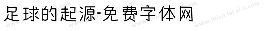 足球的起源字体转换