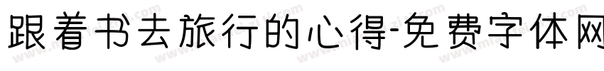 跟着书去旅行的心得字体转换