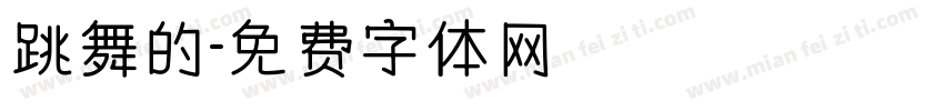 跳舞的字体转换