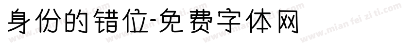 身份的错位字体转换