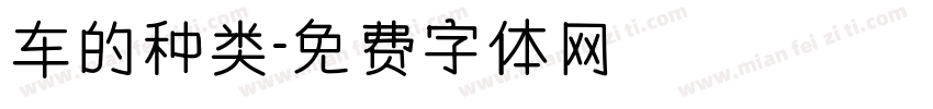 车的种类字体转换