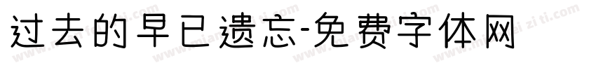 过去的早已遗忘字体转换