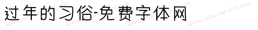 过年的习俗字体转换