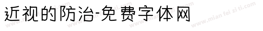 近视的防治字体转换