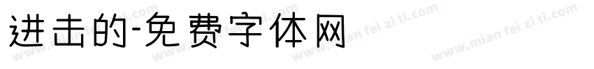 进击的字体转换