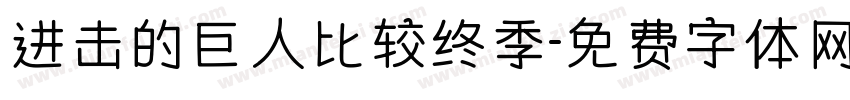 进击的巨人比较终季字体转换