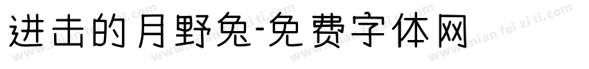 进击的月野兔字体转换