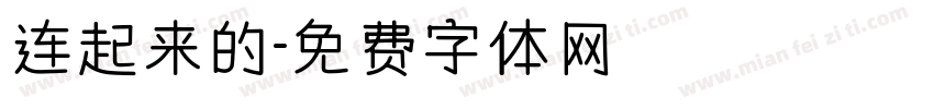 连起来的字体转换