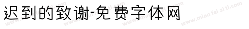 迟到的致谢字体转换