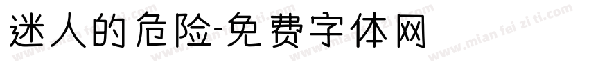 迷人的危险字体转换