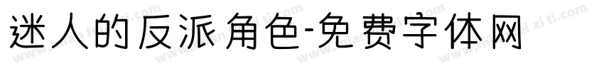 迷人的反派角色字体转换