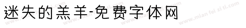 迷失的羔羊字体转换