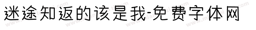 迷途知返的该是我字体转换