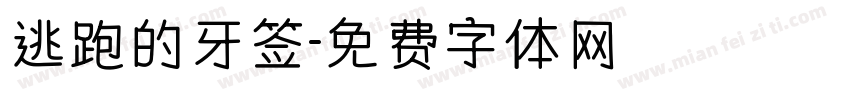 逃跑的牙签字体转换