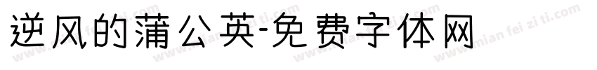 逆风的蒲公英字体转换