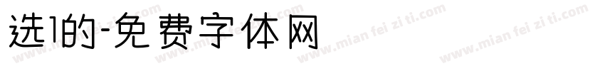 选1的字体转换