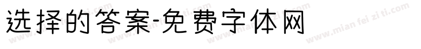 选择的答案字体转换