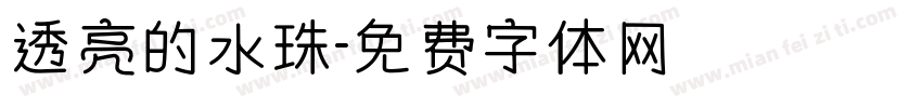 透亮的水珠字体转换