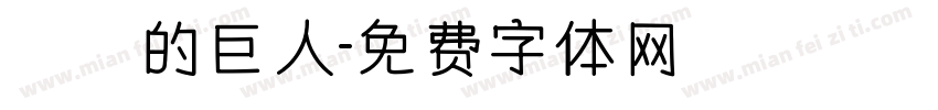 進擊的巨人字体转换