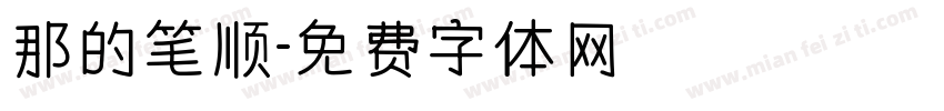 那的笔顺字体转换
