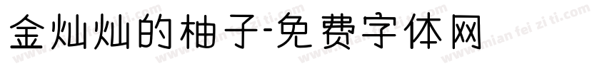 金灿灿的柚子字体转换