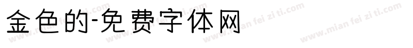 金色的字体转换