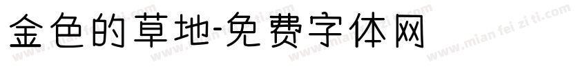 金色的草地字体转换